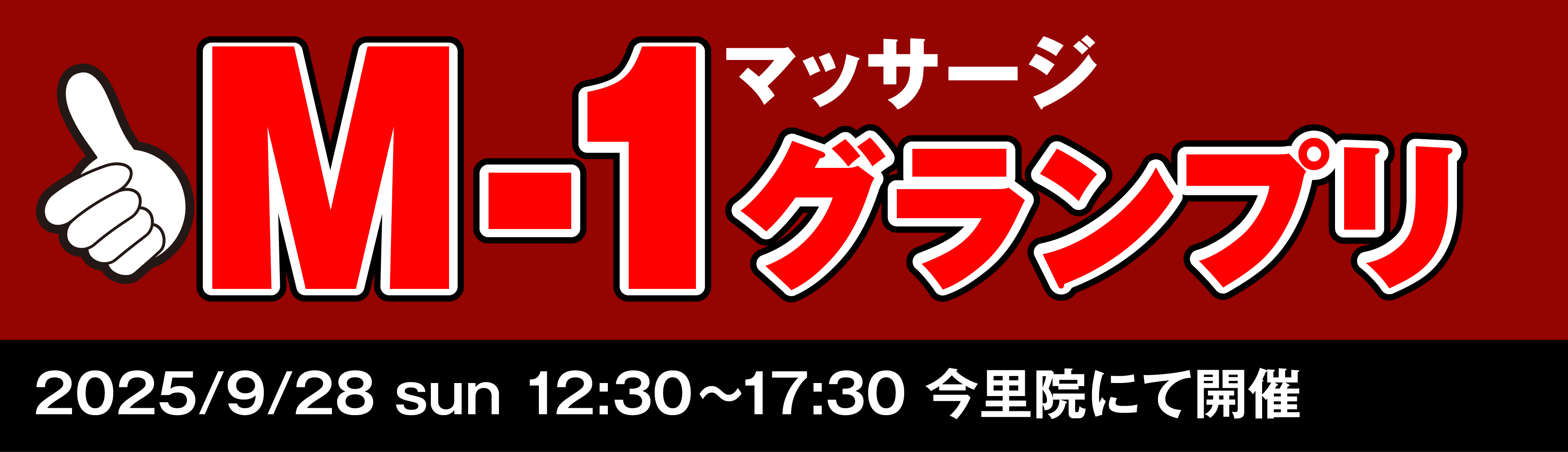 M-1マッサージグランプリ2025年9月28日 日曜日 12:30~17:30 今里院にて開催