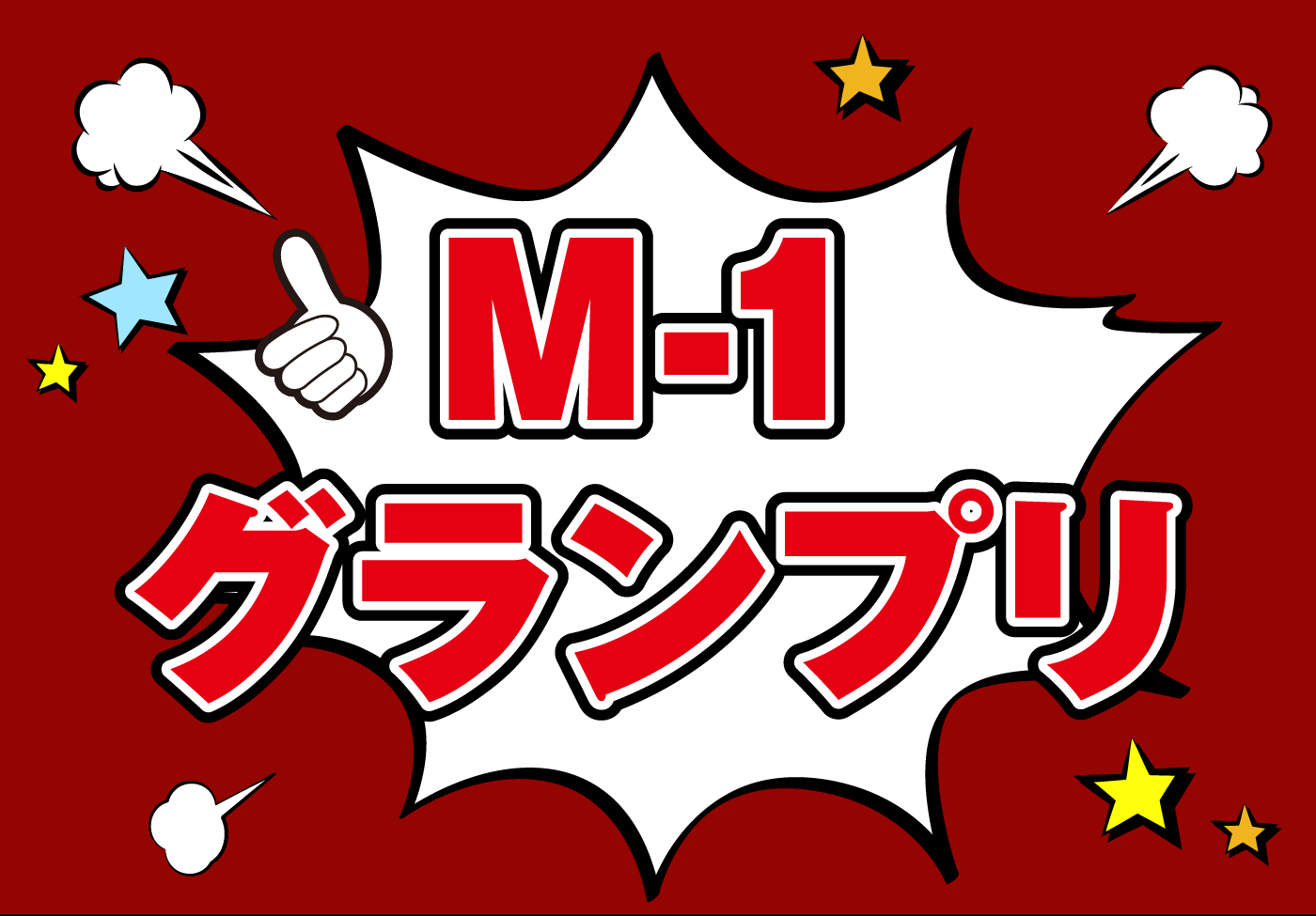 M-1 グランプリ