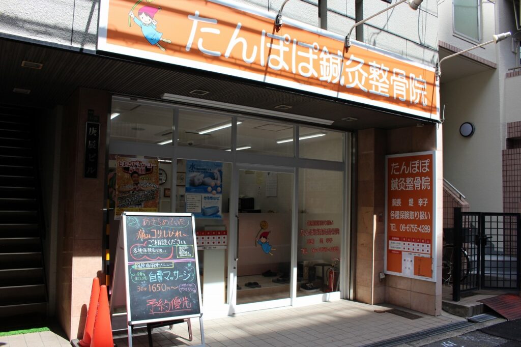 たんぽぽ鍼灸整骨院の外観