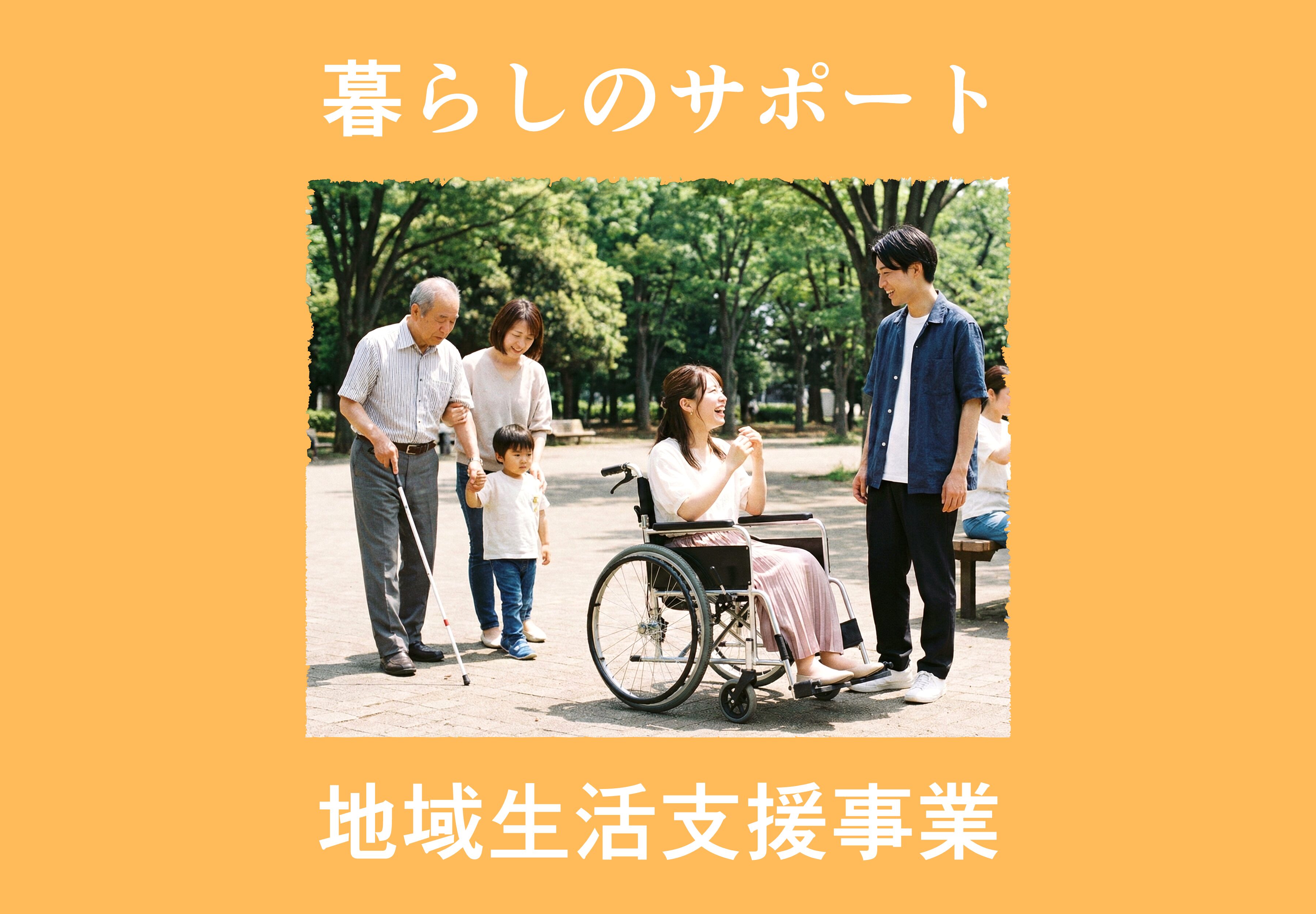 地域生活支援事業